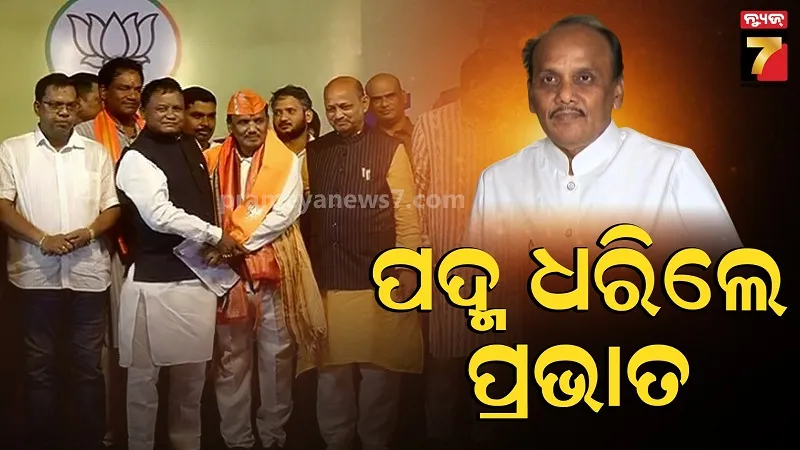 ବହୁ ଚର୍ଚ୍ଚାର ଅବସାନ, ବିଜେପିରେ ମିଶିଲେ ବରିଷ୍ଠ ନେତା ପ୍ରଭାତ ବିଶ୍ଵାଳ
