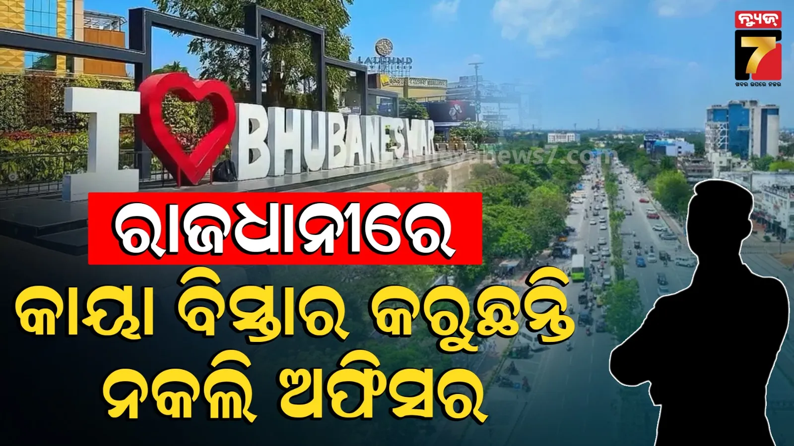 ଭୁବନେଶ୍ବରରେ ଏବେ ନକଲି ଅଫିସରଙ୍କ ରାଜ୍ ! ଲୁଟ୍ ହେଉଛି ସତ, କିନ୍ତୁ ଫର୍ମୁଲା ପୂରା ଅଲଗା