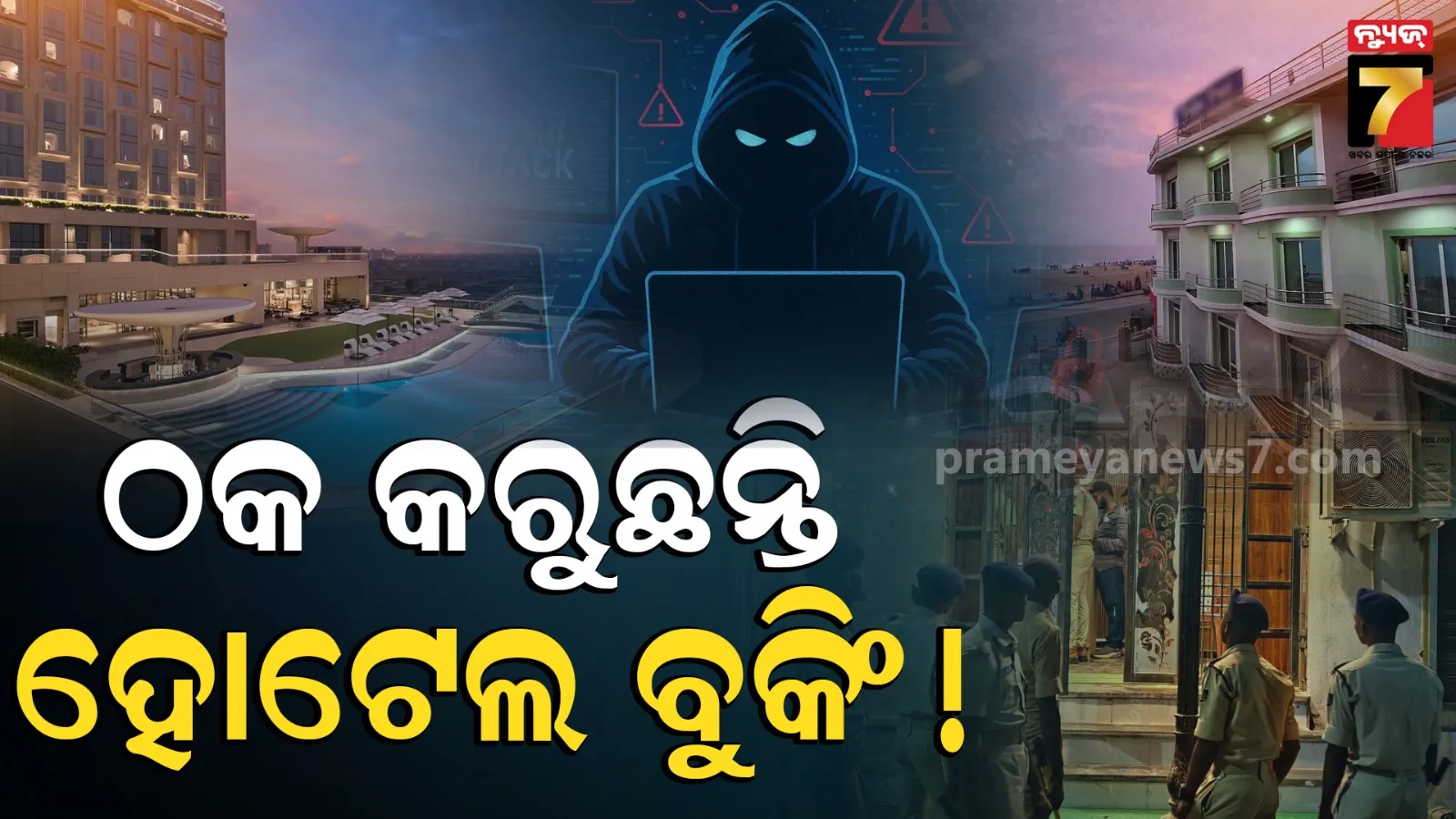 ସାବଧାନ ! ମାତିଛନ୍ତି ସାଇବର ଠକ, କମ୍ ଦାମ୍‌ର ହୋଟେଲ ଅଫରରେ ପଡ଼ନ୍ତୁ ନାହିଁ, ସତର୍କ କଲା ପୁରୀ ପୋଲିସ