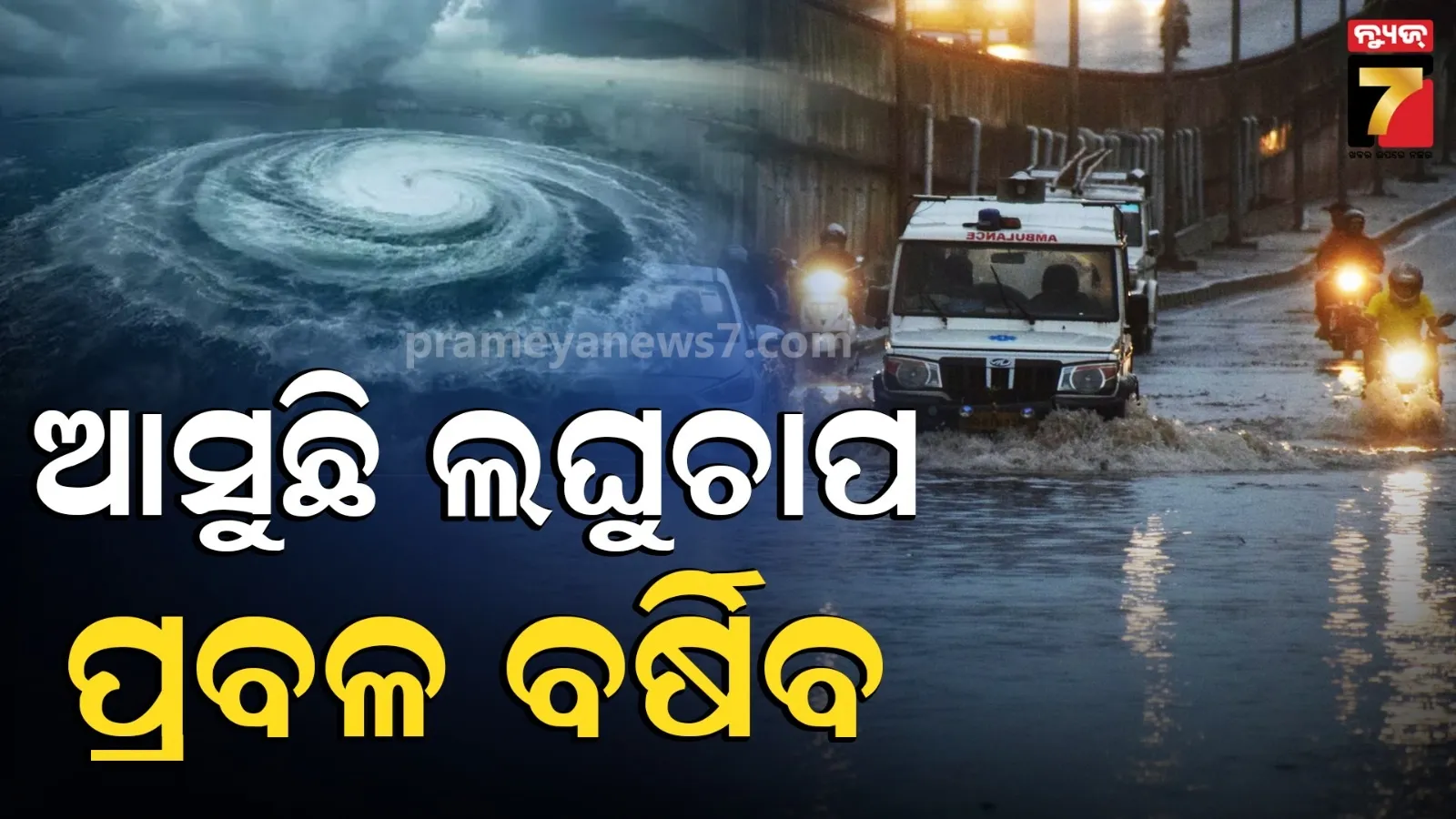 ବଙ୍ଗୋପସାଗରରେ ଘୂର୍ଣ୍ଣିବଳୟ, ୧୫ରେ ଲଘୁଚାପ...ଏହି ସବୁ ଜିଲ୍ଲାରେ ପ୍ରବଳ ବର୍ଷା 