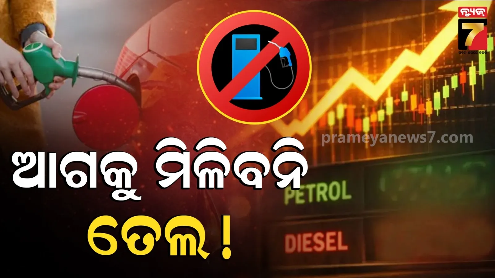 ଆଗକୁ ଭୟଙ୍କର ତେଲ ସଙ୍କଟ ! ଯୁଦ୍ଧ ବନ୍ଦ ନହେଲେ ମିଳିବନି ପେଟ୍ରୋଲ-ଡିଜେଲ, ଚିନ୍ତାରେ ଗ୍ରାହକ