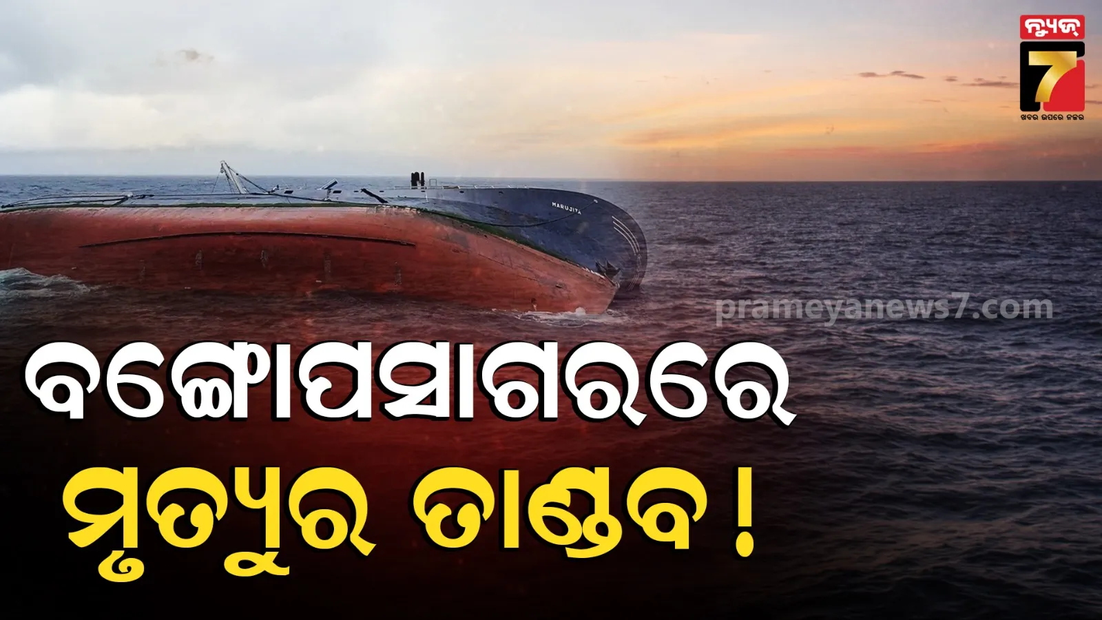 ସମୁଦ୍ରରେ ମୃତ୍ୟୁର ତାଣ୍ଡବ: ବୁଡ଼ିଗଲା 'FB ମା କାଳୀ', ୯ ମତ୍ସ୍ୟଜୀବୀଙ୍କ ମୃତଦେହ ଉଦ୍ଧାର, ଏବେ ବି ୬ ନିଖୋଜ