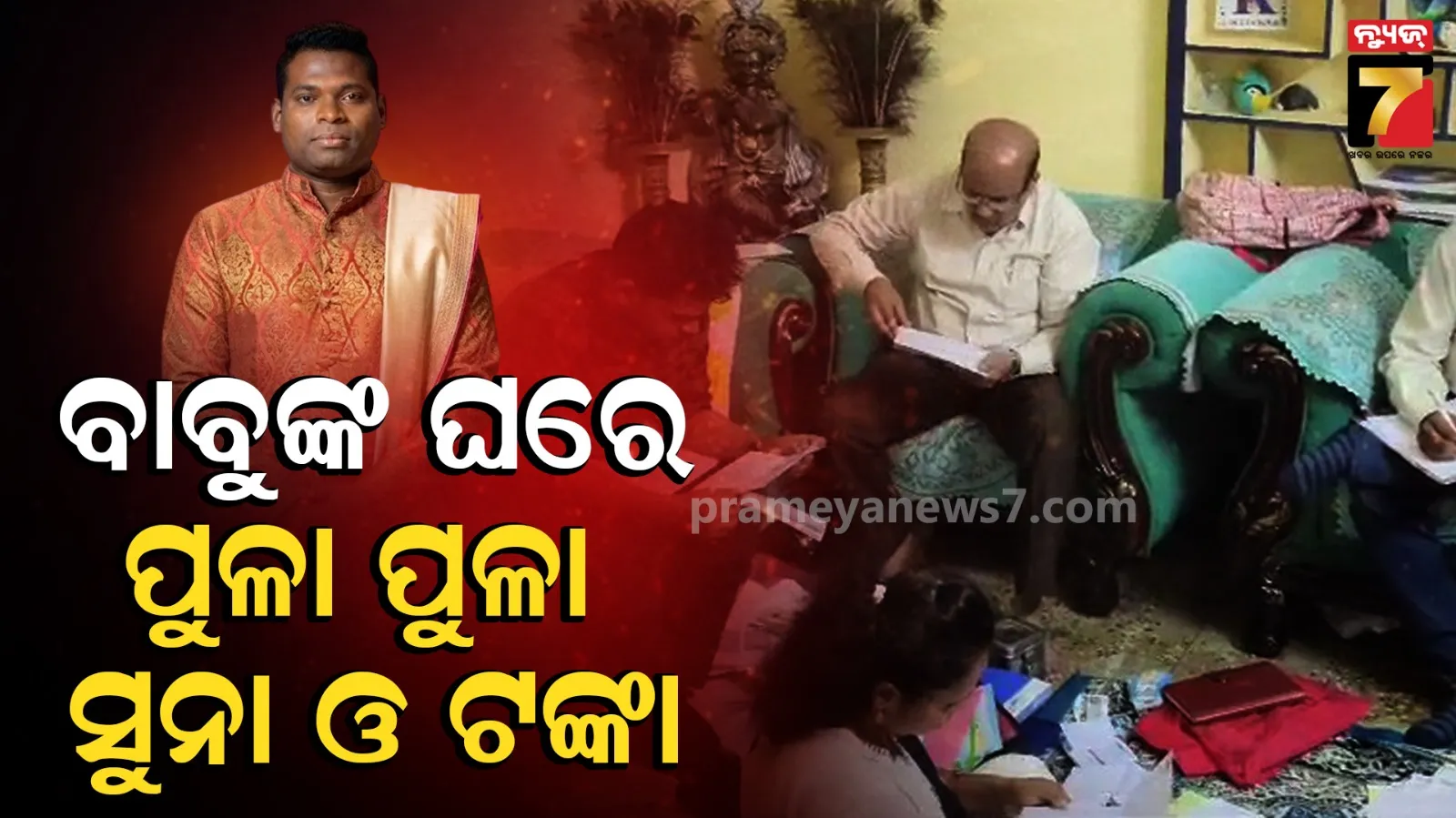 Vigilance Raid: ଭିଜିଲାନ୍ସ ପଞ୍ଝାରେ ସହକାରୀ ନିର୍ଦ୍ଦେଶକ, ଘରୁ ମିଳିଲା ସୁନା ଅଳଙ୍କାର ଓ ଟଙ୍କା