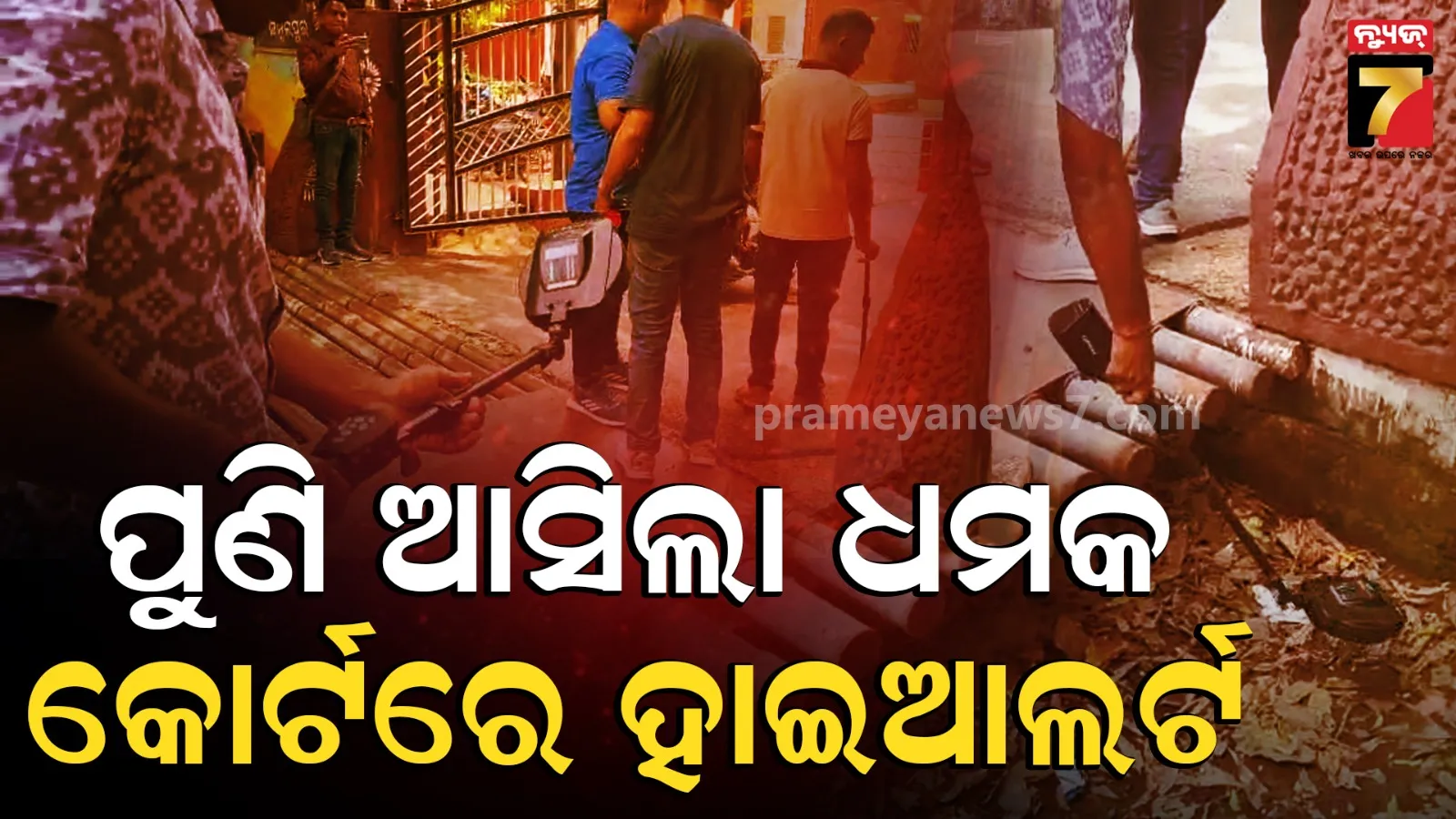 Bomb Threat to Court: ଚତୁର୍ଥ ଥର ପାଇଁ ସମ୍ବଲପୁର କୋର୍ଟକୁ ଆସିଲା ବୋମା ଧମକ, କୋର୍ଟ କ୍ୟାମ୍ପସ୍ ଖାଲିକରି ଛାନଭିନ୍