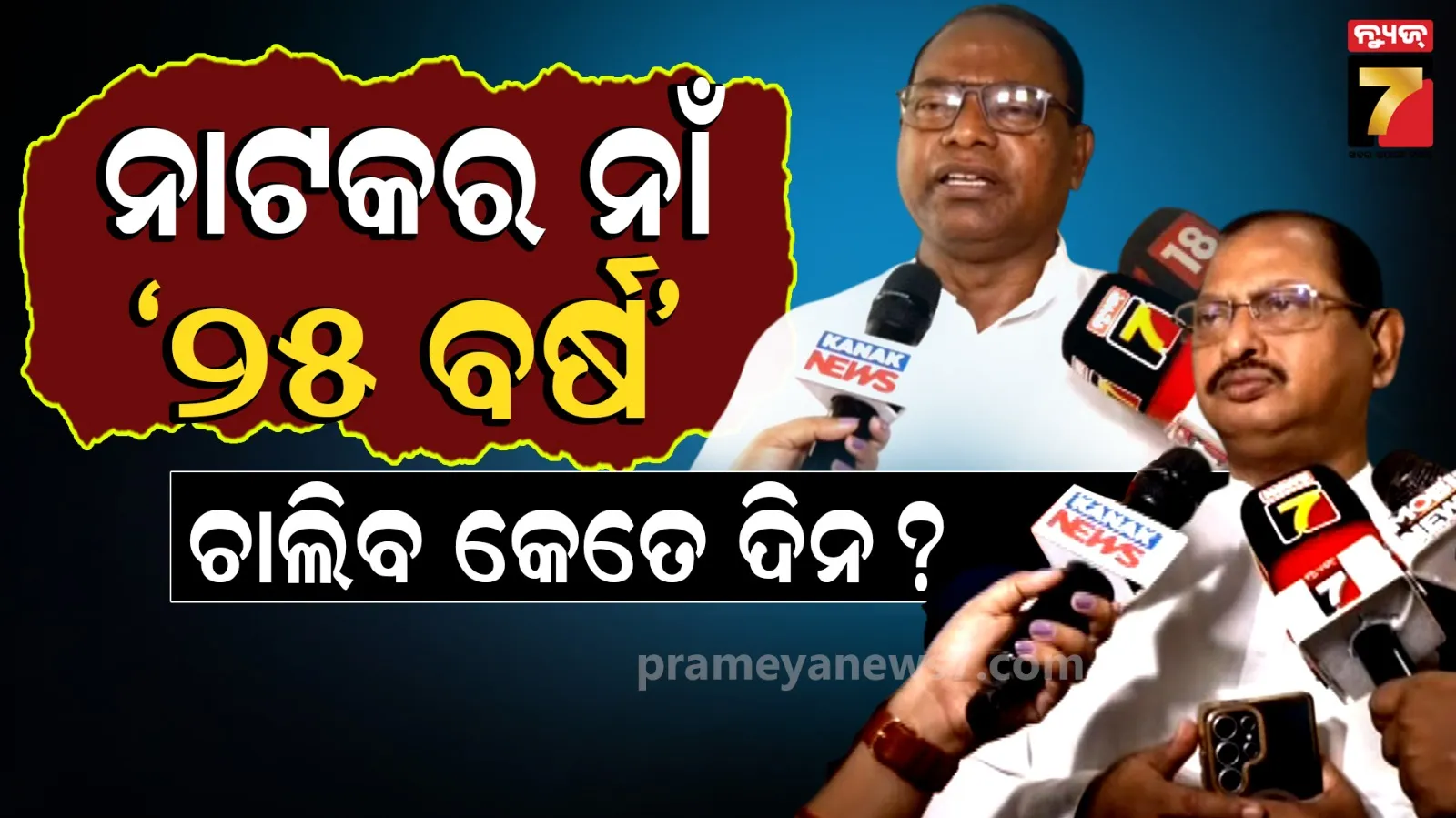 ‘୨୫ ବର୍ଷ’ ଶାସନ ମନ୍ତବ୍ୟ ନେଇ ରାଜ୍ୟ ରାଜନୀତି ହୁଲୁସ୍ତୁଲ, କଂଗ୍ରେସ କହିଲା ୨ ବର୍ଷରେ ଏମାନେ ଆଣ୍ଠେଇଲେଣି, ବିଜେପି ଦେଲା ମୁହଁତୋଡ ଜବାବ