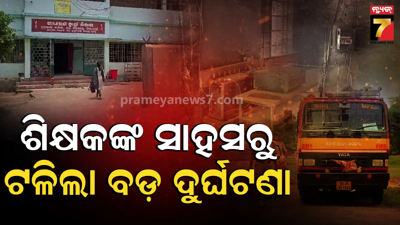 School Hostel Fire: ଆବାସିକ ବିଦ୍ୟାଳୟ ହଷ୍ଟେଲରେ ଲାଗିଲା ନିଆଁ, ଶିକ୍ଷକଙ୍କ ଉପସ୍ଥିତ ବୁଦ୍ଧି ଯୋଗୁଁ ବର୍ତ୍ତିଲେ ଛାତ୍ରଛାତ୍ରୀ