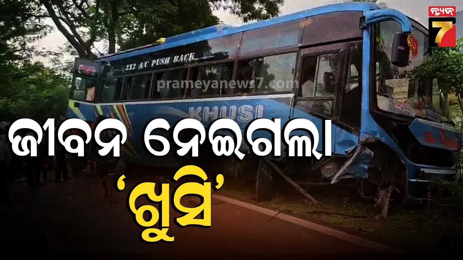 ଯାତ୍ରୀବାହୀ ବସକୁ ଧକ୍କା ଦେଲା କାର୍‌; ଅଧା ବାଟରେ ଚାଲିଗଲା ଡ୍ରାଇଭର ଜୀବନ, ୪ ଗୁରୁତର