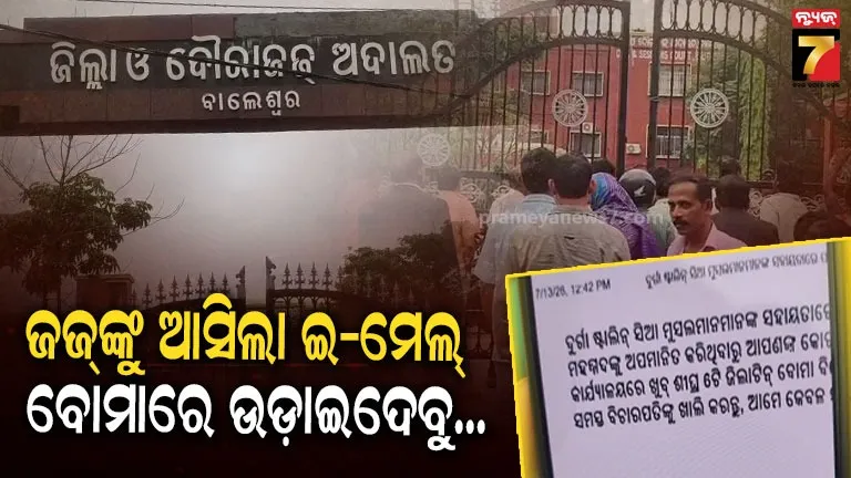 ବାଲେଶ୍ବର କୋର୍ଟକୁ ଆସିଲା ଇ-ମେଲ୍, ବୋମାରେ ଉଡ଼ାଇ ଦେବାକୁ ମିଳିଲା ଧମକ