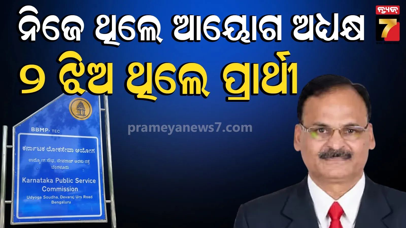 KPSC ମୁଖ୍ୟଙ୍କୁ ଚାକିରିରୁ ନିଲମ୍ବନ କଲେ କର୍ଣ୍ଣାଟକ ଗଭର୍ଣ୍ଣର, ନିଜ ୨ ଝିଅଙ୍କ ବେଆଇନ ନିଯୁକ୍ତିରେ କରିଥିଲେ ସହଯୋଗ 