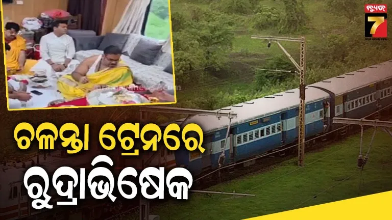 ଟ୍ରେନରେ ରୁଦ୍ରାଭିଷେକ, ଭିଡିଓ ଭାଇରାଲ ପରେ ସ୍ପଷ୍ଟୀକରଣ ରଖିଲା ରେଳବାଇ
