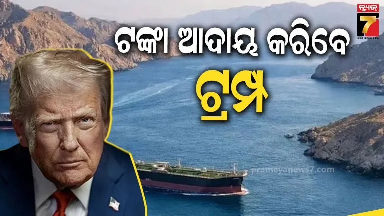 ହର୍ମୁଜରେ ଜାହାଜଗୁଡ଼ିକ ଉପରେ ୨୦% ଟିକସ ଲଗାଇବ ଆମେରିକା, ଘୋଷଣା କଲେ ଟ୍ରମ୍ପ