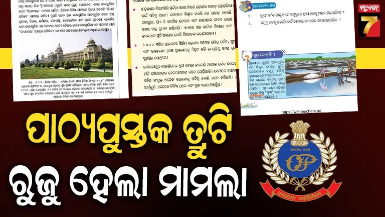 କ୍ରାଇମବ୍ରାଞ୍ଚ ହାତକୁ ଗଲା ପାଠ୍ୟପୁସ୍ତକରେ ତ୍ରୁଟିର ତଦନ୍ତ ଭାର, SCERT ନିର୍ଦ୍ଦେଶିକାଙ୍କ ଅଭିଯୋଗ ପରେ ରୁଜୁ ହେଲା ମାମଲା