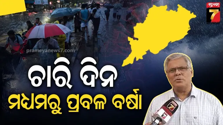 ଆସନ୍ତା ଚାରି ଦିନ ମଧ୍ୟରେ ମଧ୍ୟମରୁ ପ୍ରବଳ ବର୍ଷା ସମ୍ଭାବନା, ସୋଆ ସିଇସି