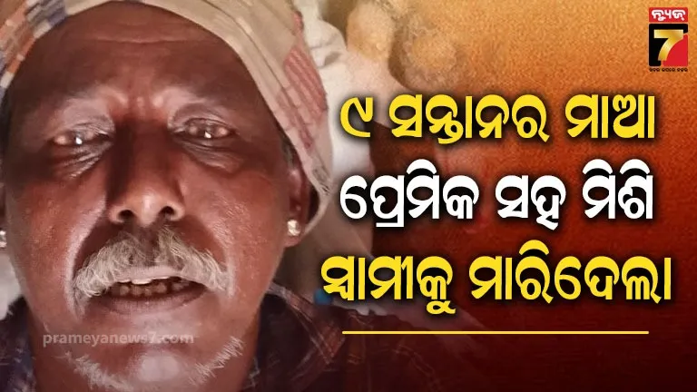 ପରକୀୟା ପ୍ରୀତିର କରୁଣ ପରିଣତି, ପ୍ରେମିକ ସହ ମିଶି ସ୍ୱାମୀକୁ ହତ୍ୟା କଲା ୯ ସନ୍ତାନର ମାଆ