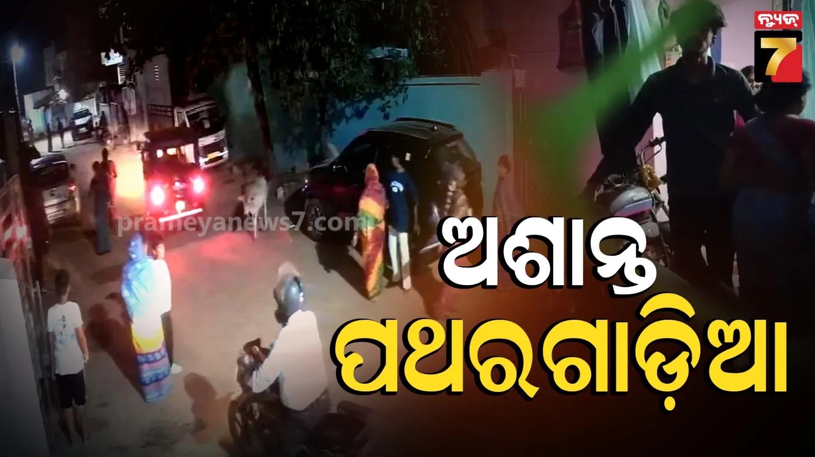 Group Clash : କମେଣ୍ଟମରାକୁ ନେଇ ପଥରଗାଡ଼ିଆ ଗାଁ ପୁଣି ଅଶାନ୍ତ, ୨ ଗୋଷ୍ଠୀ ମଧ୍ୟରେ ରକ୍ତାକ୍ତ ସଂଘର୍ଷ