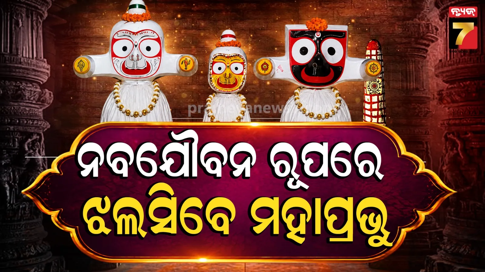 Ratha Yatra 2026 : ମହାପ୍ରଭୁଙ୍କ ପବିତ୍ର ନବଯୌବନ ଦର୍ଶନ, ସାଢ଼େ୨ଟା ରୁ ସାଢ଼େ ୩ଟା ଯାଏ ପରମାଣିକ ଦର୍ଶନ କରିବେ ଶ୍ରଦ୍ଧାଳୁ