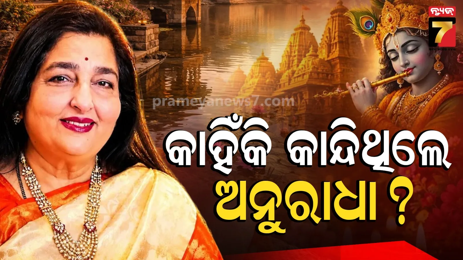 ମିଳିଥିଲା ଭଜନ କ୍ୱିନ୍ ଟ୍ୟାଗ୍‌, ନିଜ ଗୀତ ଶୁଣି ମନ୍ଦିରରେ ଭୋ ଭୋ ହୋଇ କାନ୍ଦିଥିଲେ ଅନୁରାଧା ପୌଡୱାଲ...