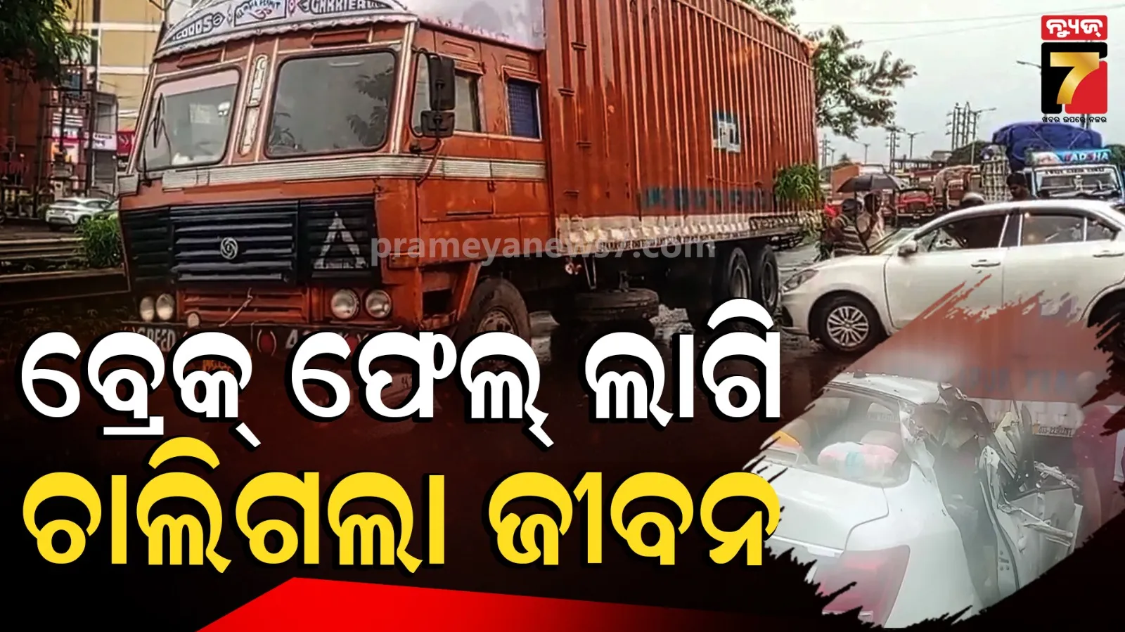 ଟ୍ରକକୁ ପିଟିଲା ଦ୍ରୁତଗାମୀ କାର୍, ସ୍ପଟରେ ହିଁ ଚାଲିଗଲା ଡ୍ରାଇଭରଙ୍କ ଜୀବନ