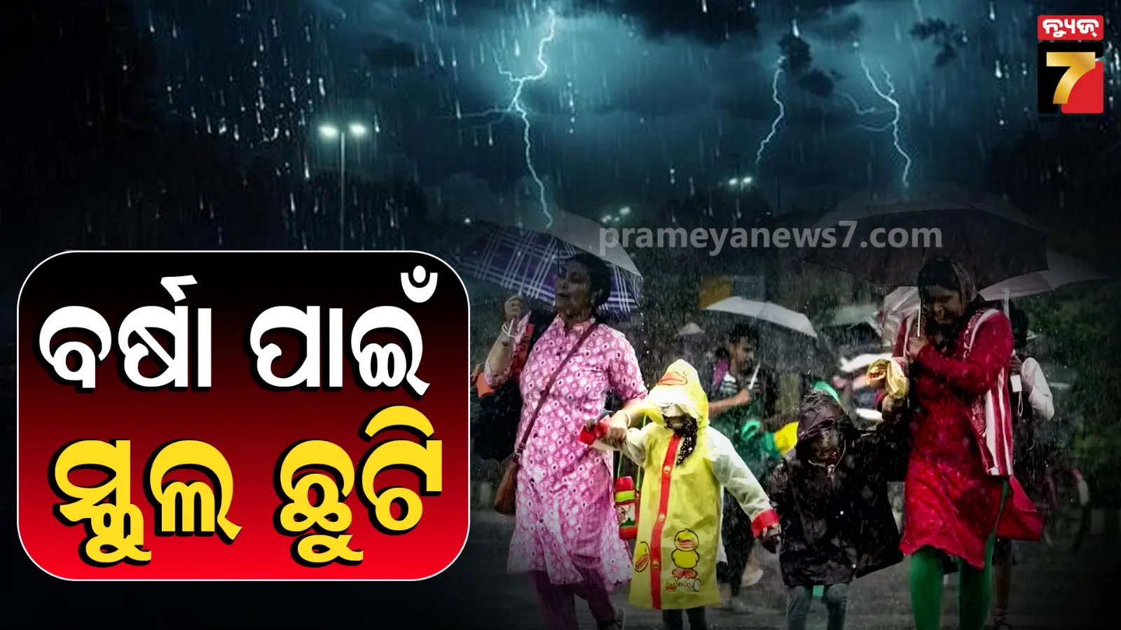 ଲଗାଣ ବର୍ଷାରେ ହାଲ ବେହାଲ, ଦିନକ ପାଇଁ ସ୍କୁଲକୁ ଛୁଟି ଘୋଷଣା କଲା ପ୍ରଶାସନ