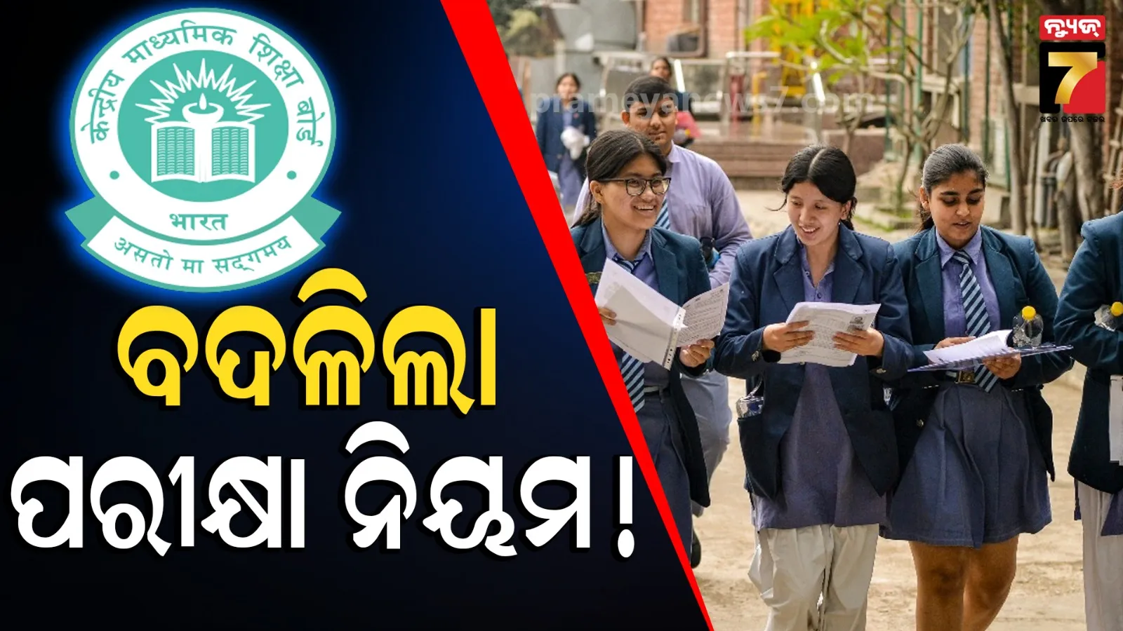 CBSE ବୋର୍ଡର ବଡ଼ ନିଷ୍ପତ୍ତି, ଏଣିକି ନବମ ଓ ଦଶମ ପିଲାଙ୍କ ପାଇଁ 'ଥାର୍ଡ ଲାଙ୍ଗୁଏଜ୍' ବାଧ୍ୟତାମୂଳକ, ଫେଲ୍‌ ହେଲେ ନିସ୍ତାର ନାହିଁ !