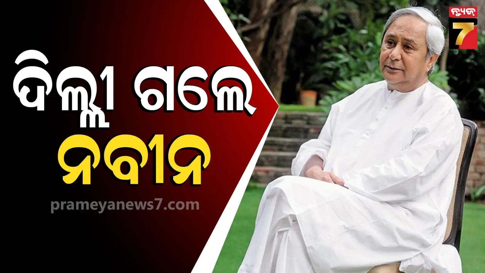 ନବୀନ ପଟ୍ଟନାୟକଙ୍କ ଦିଲ୍ଲୀ ଗସ୍ତକୁ ନେଇ ରାଜନୀତି ଜୋର, ଏମିତି କହିଲେ ବରିଷ୍ଠ ବିଜେଡି ନେତା
