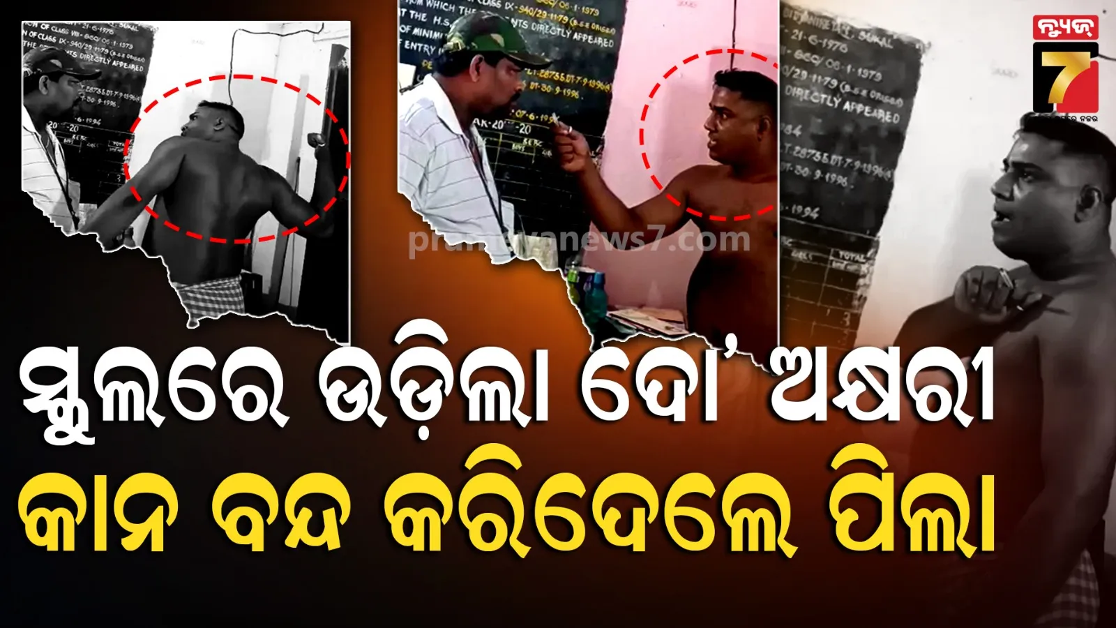  ଜ୍ଞାନର ମନ୍ଦିରରେ ଗୁଣ୍ଡାଗର୍ଦ୍ଦି ! ଶିକ୍ଷକଙ୍କୁ ହତ୍ୟା ଧମକ, ଦୋଷୀଙ୍କ ବିରୋଧରେ ହେବ କଡା କାର୍ଯ୍ୟାନୁଷ୍ଠାନ