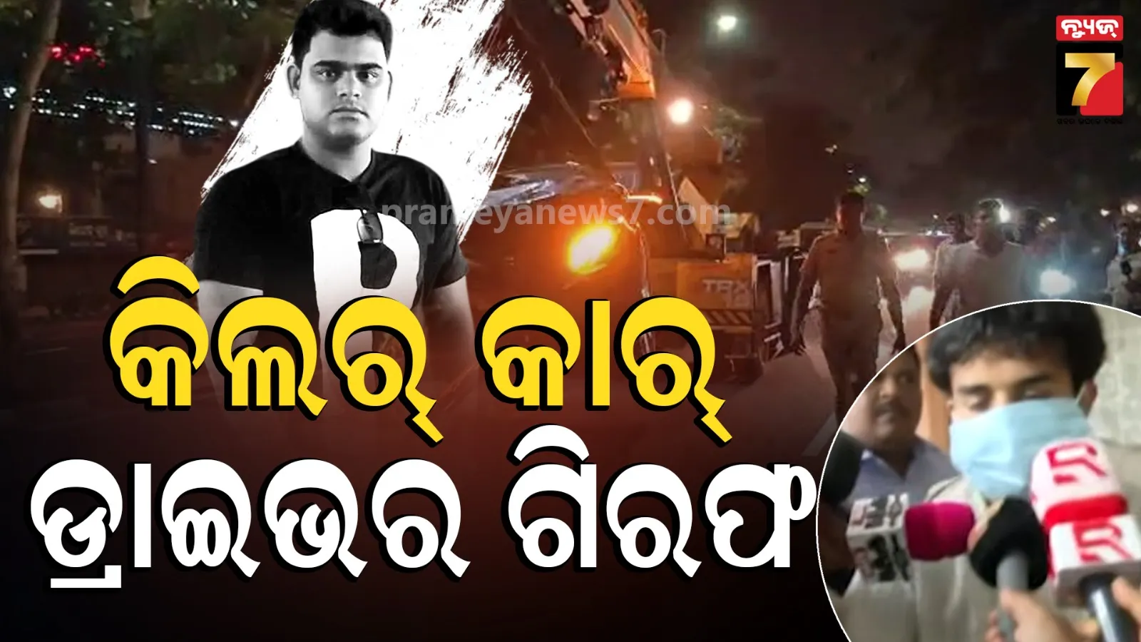 ମଦ ପିଇ ଡ୍ରାଇଭ୍ କରୁଥିଲେ, ୧୦୦ ମିଟର ଘୋଷାଡ଼ି ନେଇଥିଲେ ! ଭୁବନେଶ୍ୱର ଗାଡି ଚଢାଇବା ମାମଲାରେ ଗୁମର ଖୋଲିଲା ପୋଲିସ