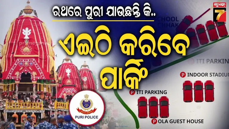 ରଥଯାତ୍ରାରେ କେଉଁ ରୁଟ୍ ଦେଇ ଯିବେ ପୁରୀ, କେଉଁଠି କରିବେ ପାର୍କିଂ ? ଗୋଟିଏ କ୍ଲିକ୍‌ରେ ମିଳିବ ସବୁ ଡିଟେଲ୍ସ