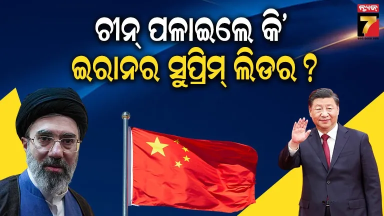 ମହାସଙ୍କଟରେ ଇରାନର ସର୍ବୋଚ୍ଚ ନେତା ?  ରୁଷ ବିମାନ ଯୋଗେ ଗୁପ୍ତରେ ଚୀନ୍ ପଳାଇ ଯାଇଥିବା ଚର୍ଚ୍ଚା