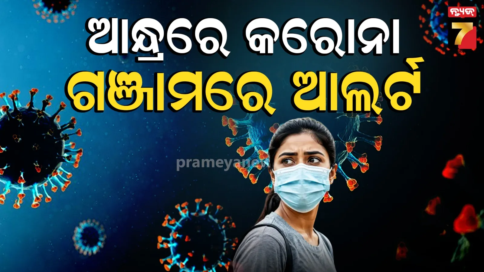 ଆନ୍ଧ୍ରରେ କରୋନା, ଚିନ୍ତାରେ ଓଡ଼ିଶା : ଗଞ୍ଜାମରେ ମାର୍ଗଦର୍ଶିକା ଜାରି କରି ସବୁ ହସ୍ପିଟାଲକୁ ଆଲର୍ଟ ରହିବାକୁ ନିର୍ଦ୍ଦେଶ