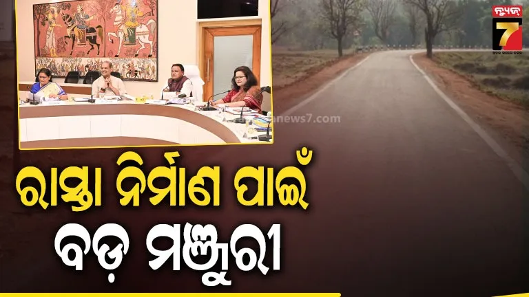 ମୁଖ୍ୟମନ୍ତ୍ରୀ ସଡ଼କ ଯୋଜନା ୫ ବର୍ଷକୁ ବୃଦ୍ଧି, ନିର୍ମାଣ ହେବ ୪ ହଜାର ୬୦୦ କିମି ରାସ୍ତା