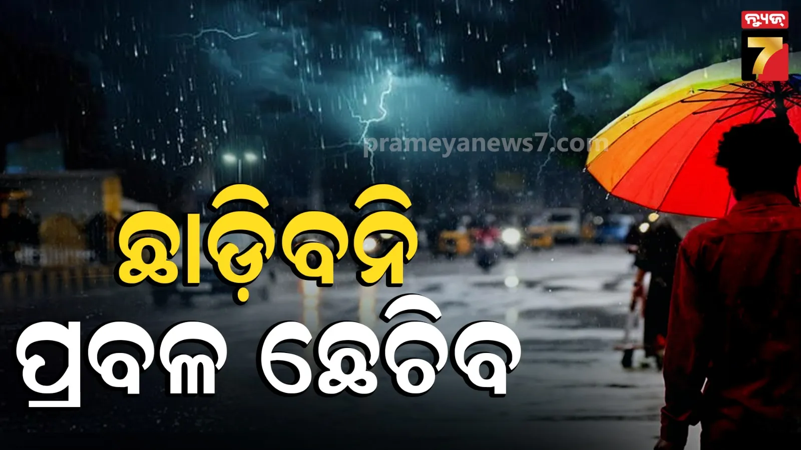 ବଙ୍ଗୋପସାଗରରେ ଲଘୁଚାପ : ଛାଡିବନି ବର୍ଷା ! ଏହି ସବୁ ଜିଲ୍ଲାକୁ ଅରେଞ୍ଜ ଓ୍ୱାର୍ଣ୍ଣିଂ