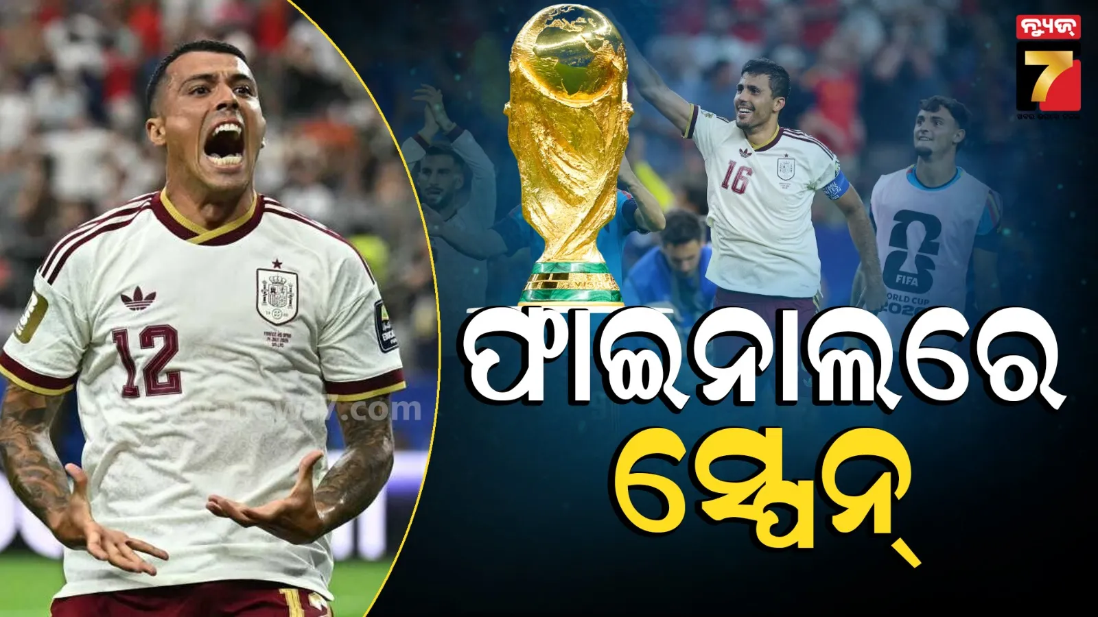 ଫିଫା ୨୦୨୬ : ସେମି ଫାଇନାଲରେ ହାରିଲା ଫ୍ରାନ୍ସ, ୧୬ ବର୍ଷ ପରେ ଫାଇନାଲରେ ସ୍ପେନ୍