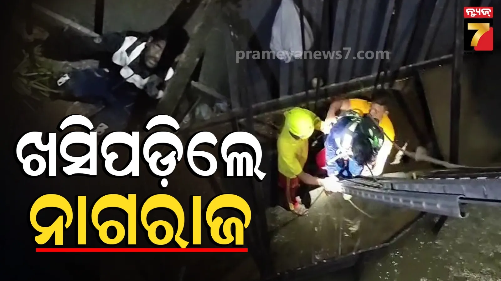 ମାଛ ଧରିବାକୁ ଯାଇଥିଲେ, ଯୋବ୍ରା ବ୍ୟାରେଜରୁ ଖସିପଡିଲେ ନାଗରାଜ