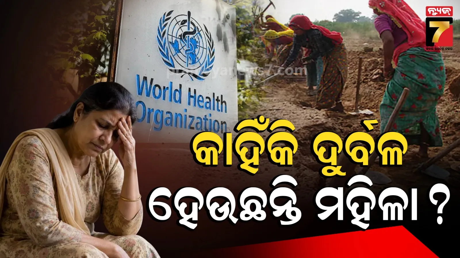 ଲମ୍ବା ଆୟୁଷ କିନ୍ତୁ ଅସୁସ୍ଥ ଜୀବନ: ଭାରତୀୟ ମହିଳାଙ୍କ ସ୍ୱାସ୍ଥ୍ୟକୁ ନେଇ WHOର ଚିନ୍ତାଜନକ ତଥ୍ୟ