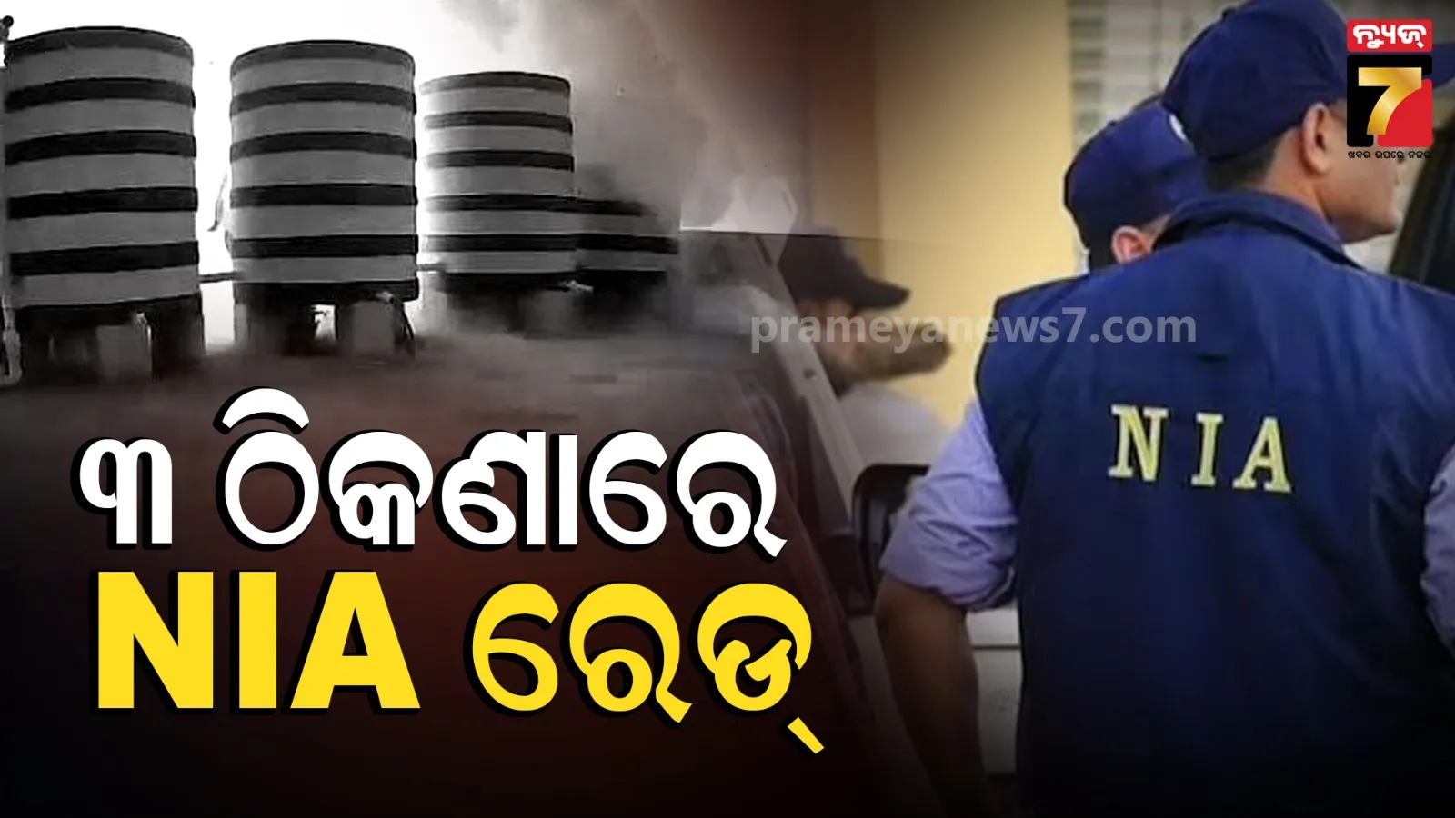 ଆଜାଦ ନଗର ବୋମା ବିସ୍ଫୋରଣ ଘଟଣା: ରାଜଧାନୀରେ NIAର ବଡ଼ ଧରଣର ଚଢ଼ଉ, ମିଳିଲା ଗୁରୁତ୍ୱପୂର୍ଣ୍ଣ ସୁରାକ