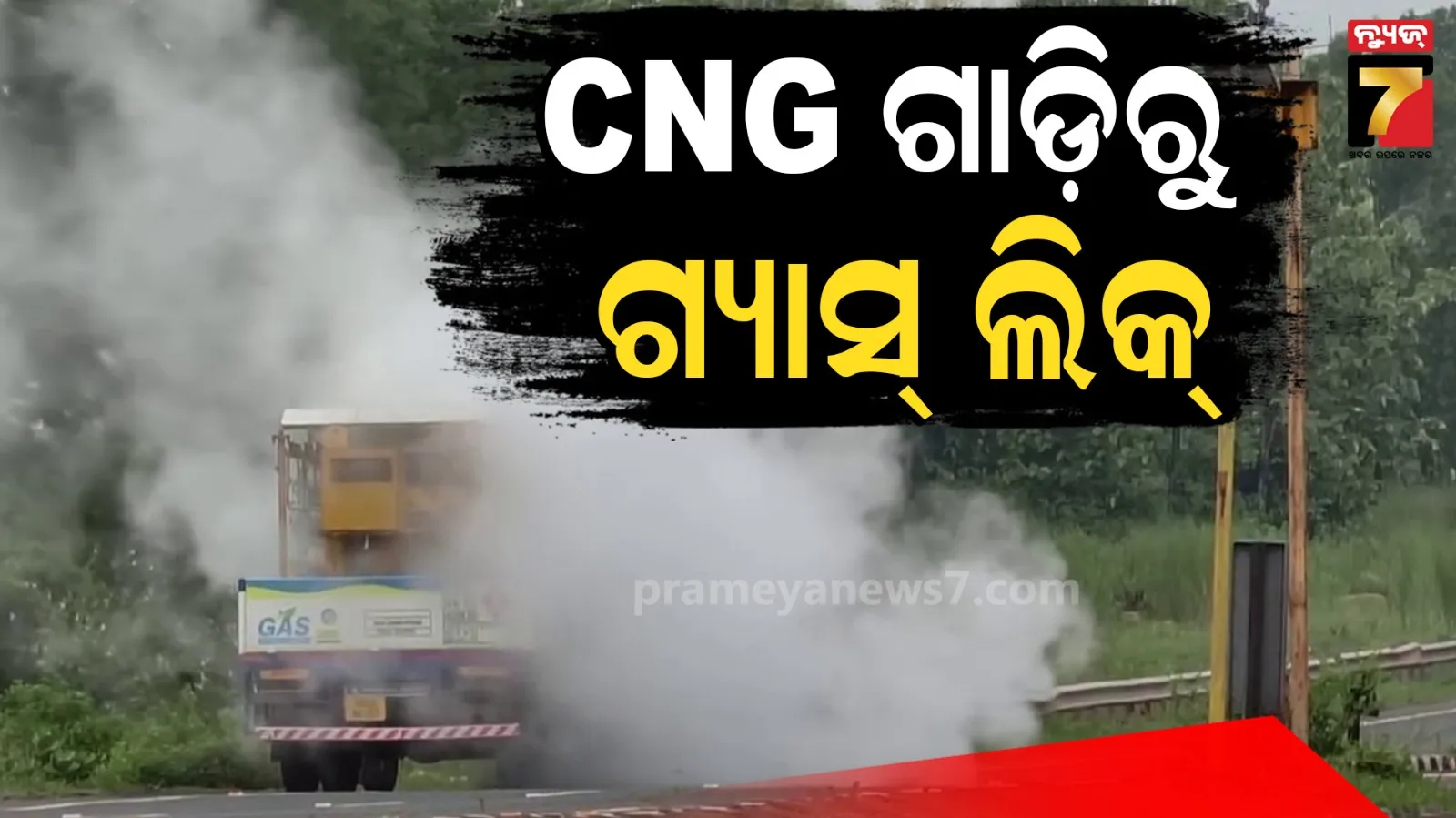 ଅଧାରାସ୍ତାରେ ହଠାତ୍ ଗାଡ଼ିରୁ ହେଲା ଗ୍ୟାସ୍ ଲିକ୍, ଭୟଭୀତ ସ୍ଥାନୀୟ ଲୋକେ 