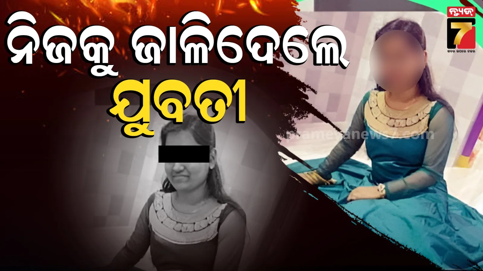 ବ୍ରହ୍ମପୁରରେ ଅଭାବନୀୟ ଘଟଣା: କିରୋସିନ ଢାଳି ଯୁବତୀଙ୍କ ଆତ୍ମାହୁତି, କଟକ ନେବା ବାଟରେ ମୃତ୍ୟୁ