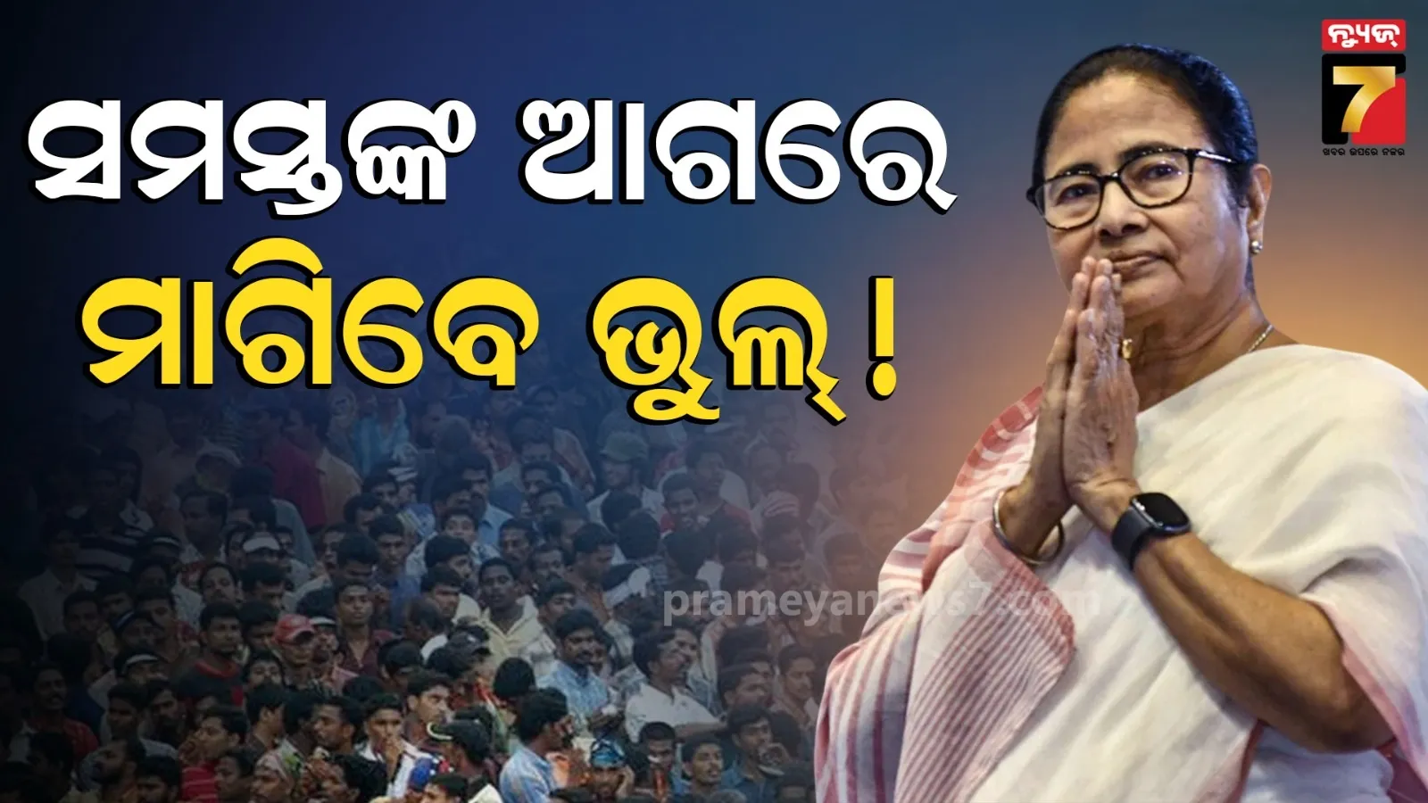 କଂଗ୍ରେସକୁ କ୍ଷମା ମାଗିବେ ମମତା ବାନାର୍ଜୀ ! ୩୦ ବର୍ଷ ତଳର କେଉଁ ଭୁଲ ପାଇଁ ସର୍ତ୍ତ ରଖିଲେ ବଙ୍ଗ ପିସିସି ସଭାପତି ?