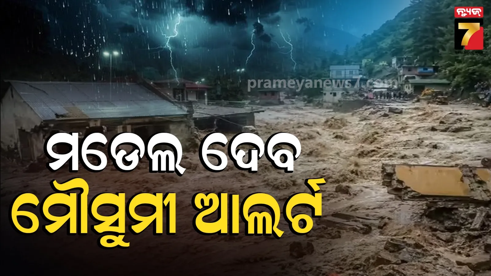 Weather Model: ଭାରତୀୟ ବୈଜ୍ଞାନିକ ପ୍ରସ୍ତୁତ କଲେ ନୂଆ ଜଳବାୟୁ ମଡେଲ: ଜଣାପଡିବ କେଉଁଠି ଫାଟିବ ବାଦଲ, କେଉଁଠି ବନ୍ୟା