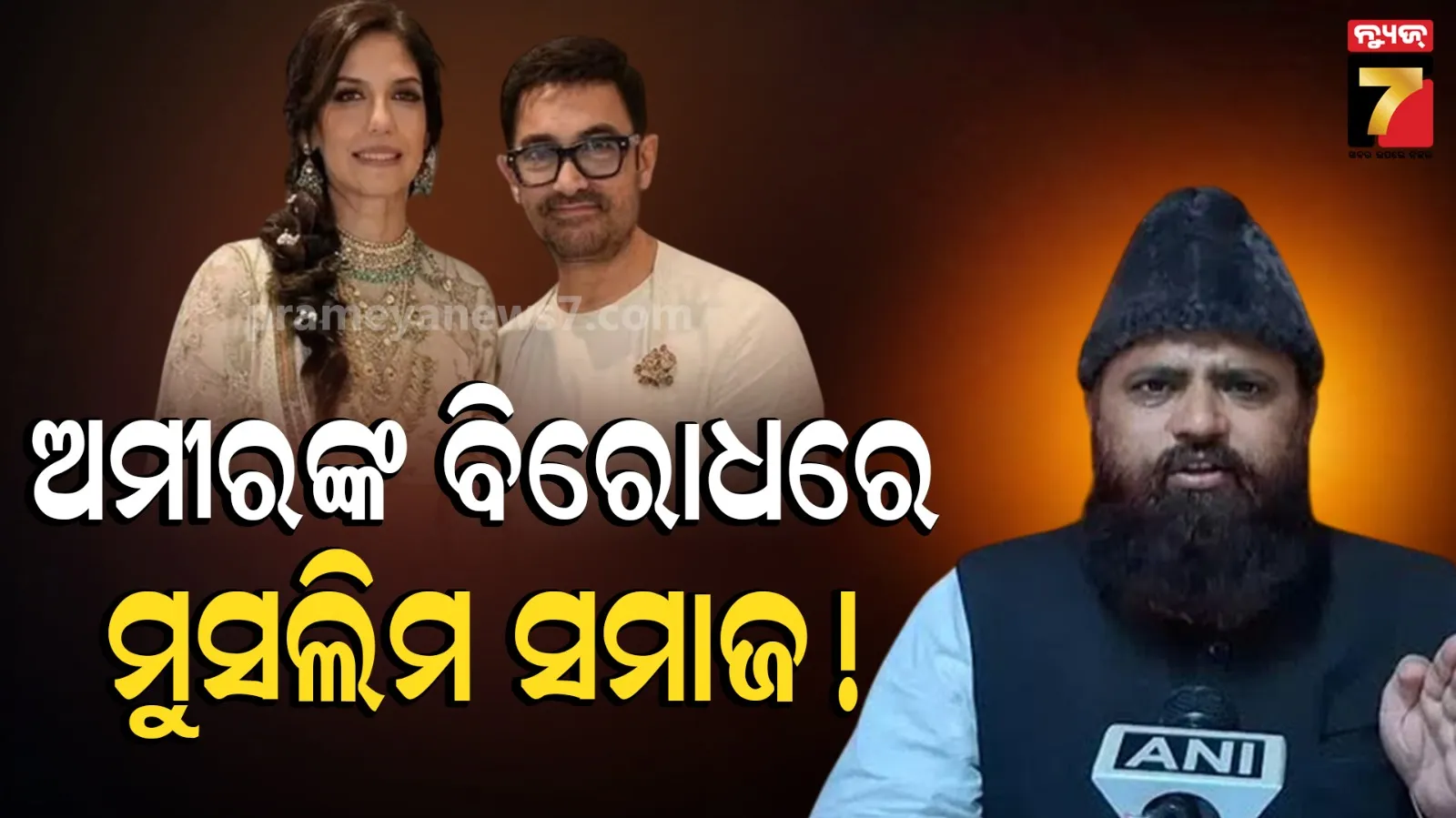 Aamir khan : ଅମୀରଙ୍କ ତୃତୀୟ ବିବାହ ନେଇ ଫତୱା ଲଗାଇଲେ ମୌଲାନା, କହିଲେ- ଅଣ ମୁସଲିମ ମହିଳାଙ୍କୁ ବାହା ହେବା ଇସଲାମ ବିରୋଧୀ