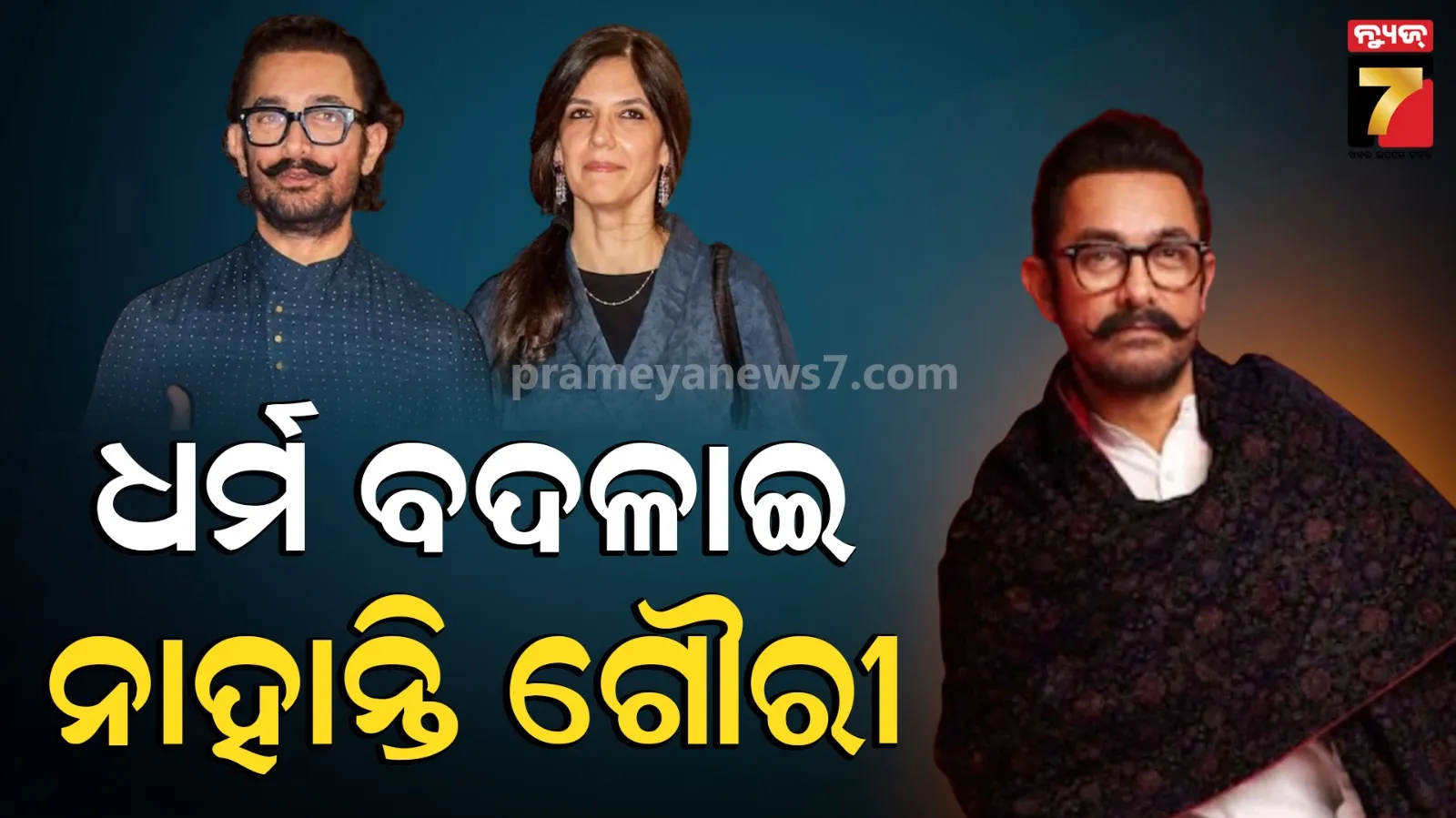 Aamir Khan: ଲଭ୍ ଜିହାଦ’ ଅଭିଯୋଗକୁ ନେଇ ମୁହଁ ଖୋଲିଲେ ଅମୀର, କହିଲେ-କେହି ୩ ପତ୍ନୀ କରିନାହାଁନ୍ତି  ଧର୍ମ ପରିବର୍ତ୍ତନ 