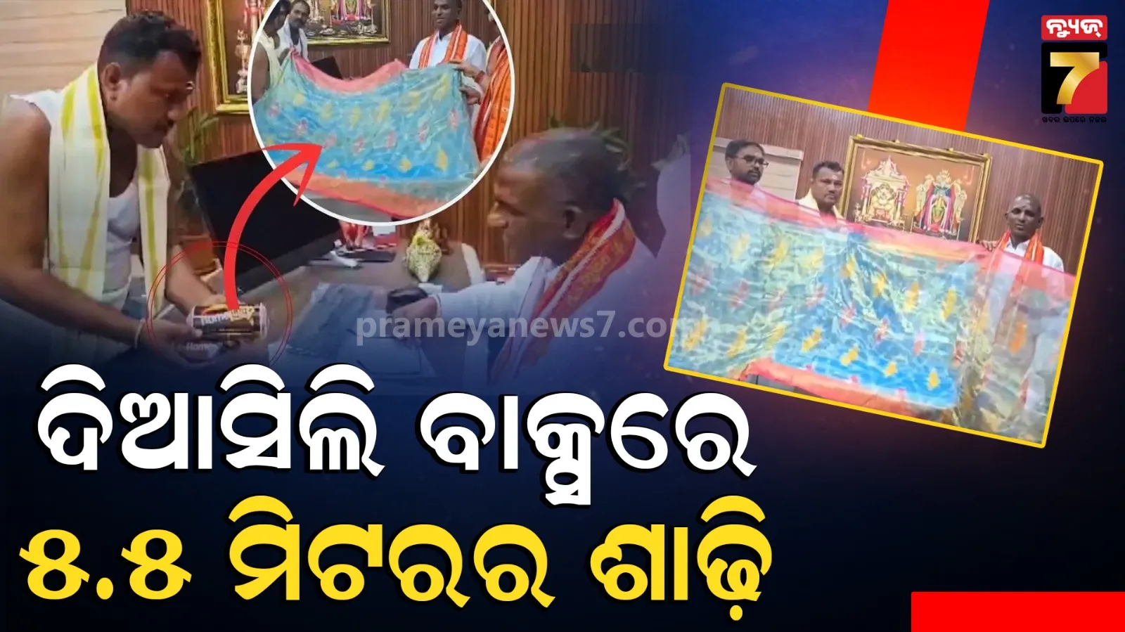Unique Silk Saree : ଦିଆସିଲି ଖୋଳରେ ୫.୫ ମିଟରର ରେଶମୀ ଶାଢ଼ି, ତେଲେଙ୍ଗାନାର ବୁଣାକାର ଦେବୀ ଭ୍ରମରମ୍ବାଙ୍କୁ ଚଢ଼ାଇଲେ ନିଆରା ବସ୍ତ୍ର...