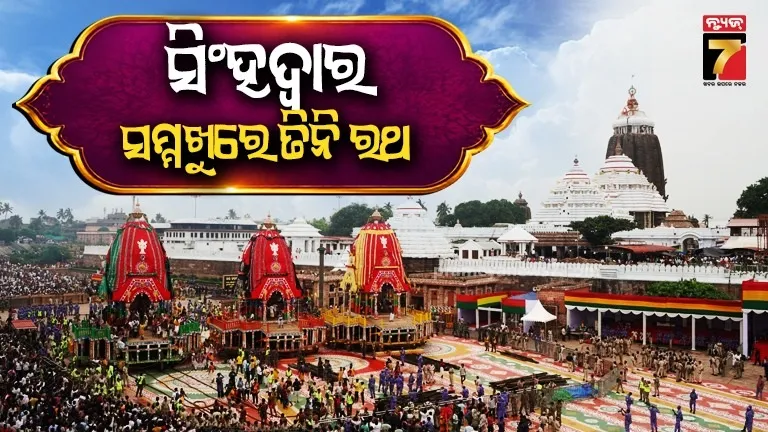 Ratha Yatra: ରାତି ପାହିଲେ ବିଶ୍ଵ ପ୍ରସିଦ୍ଧ ଘୋଷଯାତ୍ରା, ସିଂହଦ୍ଵାର ସମ୍ମୁଖରେ ତିନି ରଥ 
