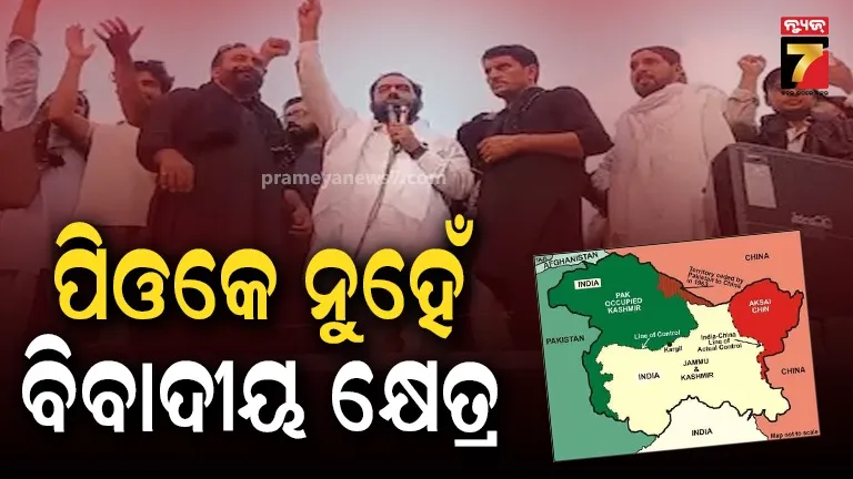 ଜଏଣ୍ଟ ଆବାମୀ ଆକ୍ସନ କମିଟିର ଦାବି, POK ନା ସ୍ୱାଧୀନ ନା ବିବାଦୀୟ, ଆମକୁ ପାକିସ୍ତାନର ଆବଶ୍ୟକତା ନାହିଁ