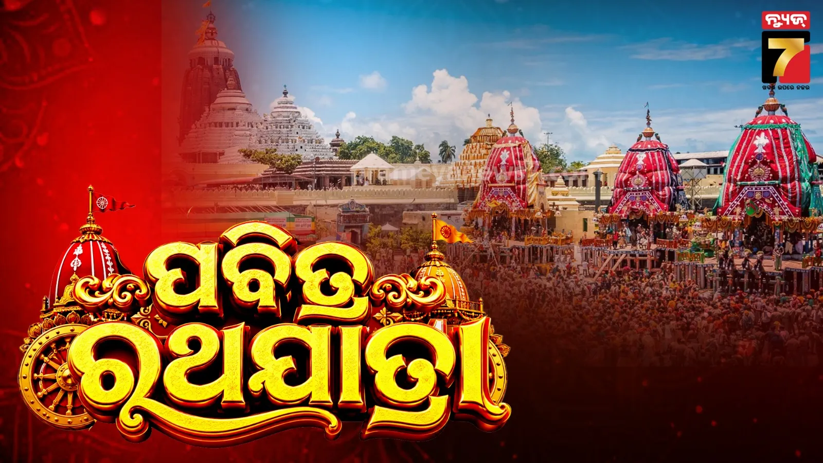 Jagannath ratha Yatra 2026