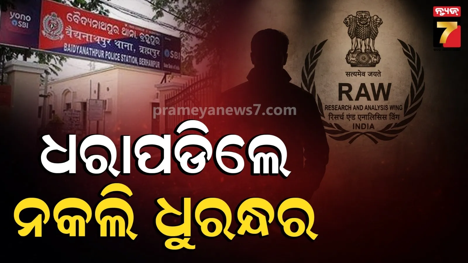 ଏସପିଙ୍କୁ ପରିଚୟ ପତ୍ର ଦେଖାଇଲେ RAW- ଆଇବି ଏଜେଣ୍ଟ, ବାନ୍ଧିନେଲା ପୋଲିସ !