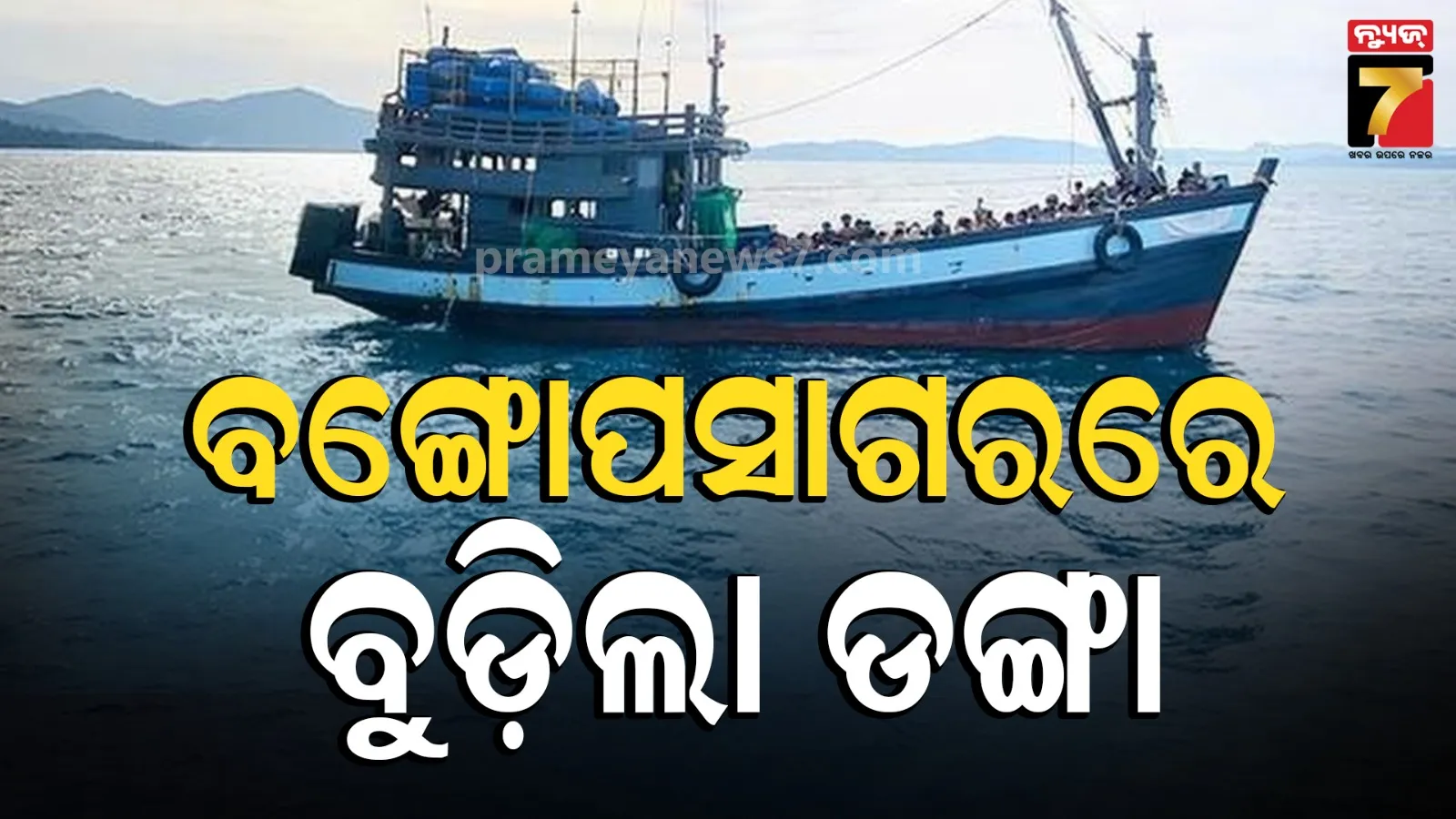 Boat Tragedy: ବଙ୍ଗୋପସାଗରରେ ବୁଡିଲା ରୋହିଙ୍ଗ୍ୟା ଶରଣାର୍ଥୀଙ୍କ ୨ ଡଙ୍ଗା , ୫୦୦ରୁ ଅଧିକ ମୃତ୍ୟୁ ଆଶଙ୍କା