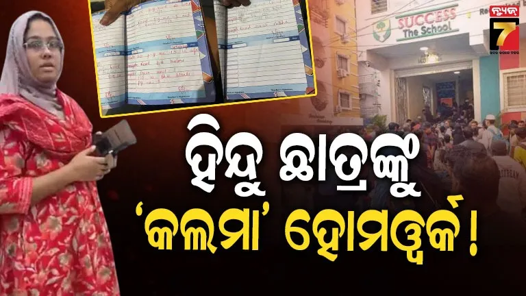 ହିନ୍ଦୁ ପିଲାଙ୍କୁ 'କଲମା ହୋମୱର୍କ': ବିବାଦରେ ହାଇଦ୍ରାବାଦର ଘରୋଇ ସ୍କୁଲ, ତାତିଲେ ଅଭିଭାବକ, କଠୋର କାର୍ଯ୍ୟାନୁଷ୍ଠାନ ଦାବି