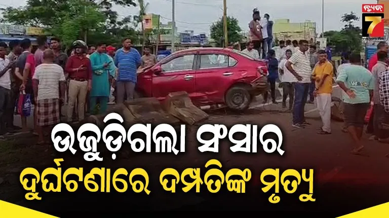 ରାସ୍ତା ପାର ବେଳେ କାଳ ସାଜିଲା କାର୍ ଆଉ ଟ୍ରକ୍, ଚାଲିଗଲା ଦୁଇ ଜୀବନ
